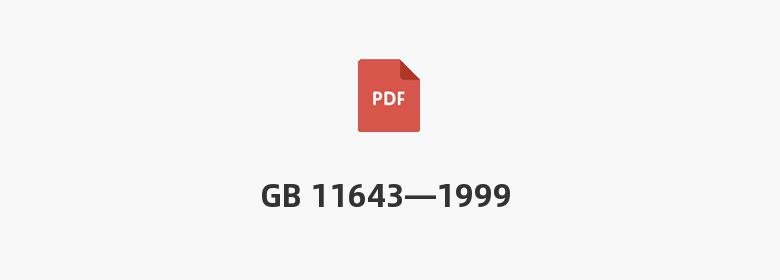 GB 11643—1999